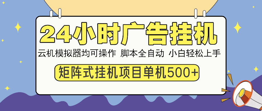 24小時廣告全自動掛機，云機模擬器均可操作，矩陣掛機項目，上手難度低，單日收益500+插圖