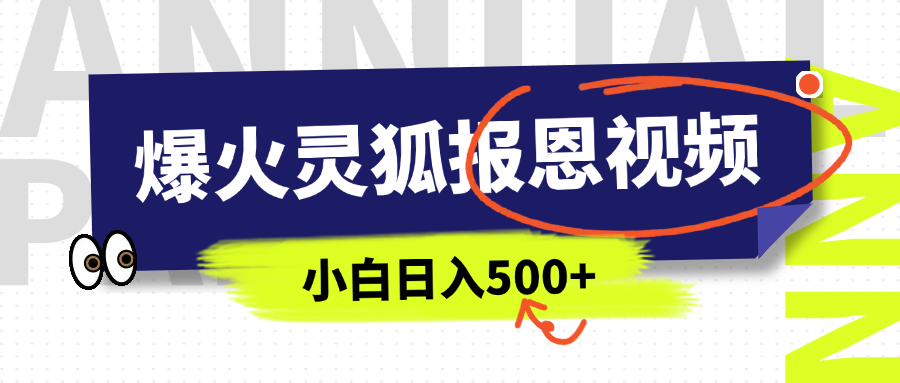 AI爆火的靈狐報恩視頻，中老年人的流量密碼，5分鐘一條原創視頻，操作簡單易上手，日入500+