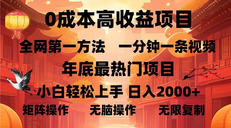 0成本高收益藍海項目,一分鐘一條視頻,年底最熱項目,小白輕松日入2000+