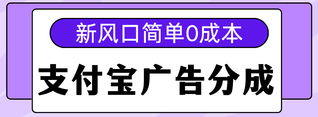 新風口支付寶廣告分成計劃，簡單0成本，單號日入500+