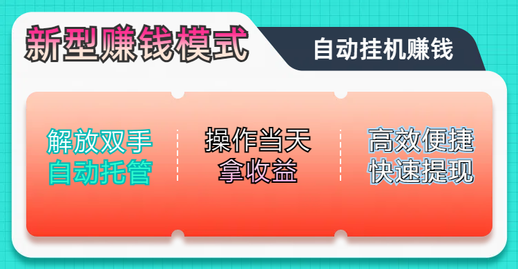 未來五年躺賺長(zhǎng)期可發(fā)展的藍(lán)海賽道，純手機(jī)零擼躺賺項(xiàng)目，簡(jiǎn)單粗暴有手就行，只要操作當(dāng)天拿收益，此項(xiàng)目可單打可矩陣，輕松日入800+