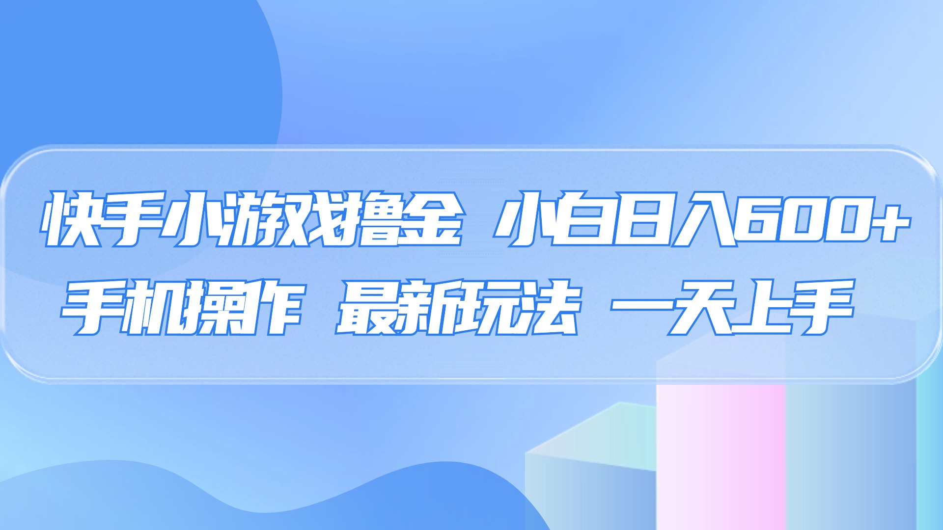 快手小游戲擼金,有手就行,0資金0門檻,小白日入500+