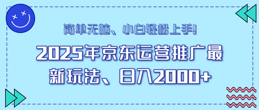 AI京東運(yùn)營(yíng)推廣最新玩法,日入2000+,小白輕松上手!