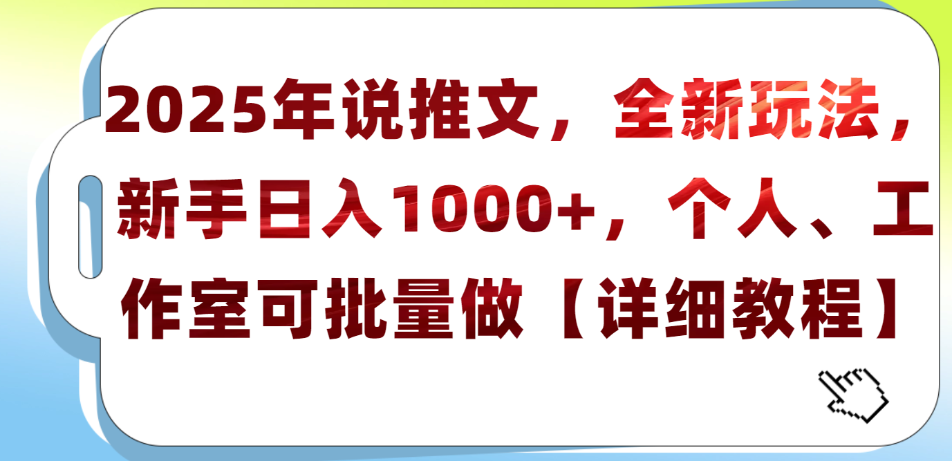 2025年小說推文，全新玩法，新手日入1000+，個(gè)人工作室可批量做【詳細(xì)教程】