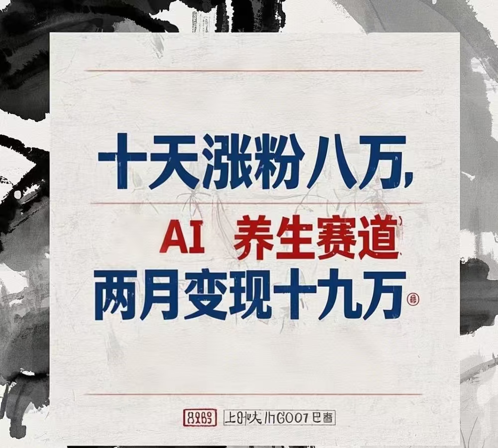 十天漲粉八萬,AI養生賽道，兩月變現19萬