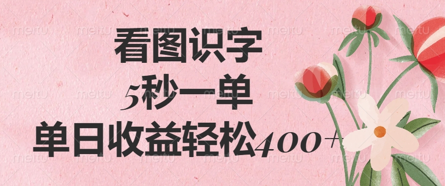 看圖識字，5秒一單，單日收益輕松400+