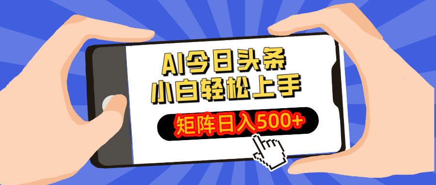 AI今日頭條2025年最新玩法，小白輕松矩陣日入500+