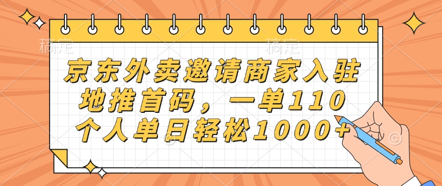 京東外賣邀請(qǐng)商家入駐，地推首碼，一單110，個(gè)人單日輕松1000+插圖