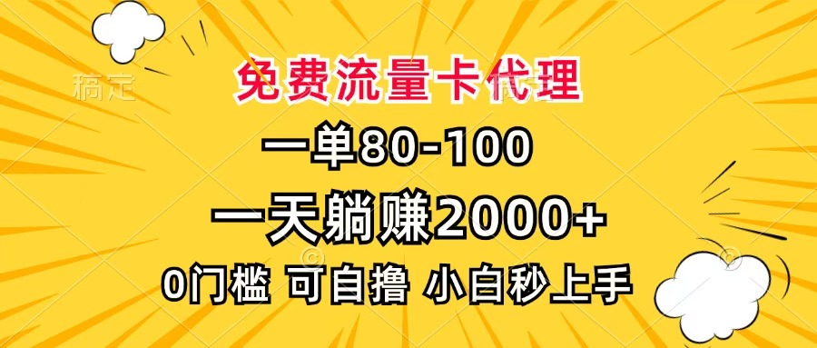 一單80，免費(fèi)流量卡代理，一天躺賺2000+，0門檻，小白也能輕松上手