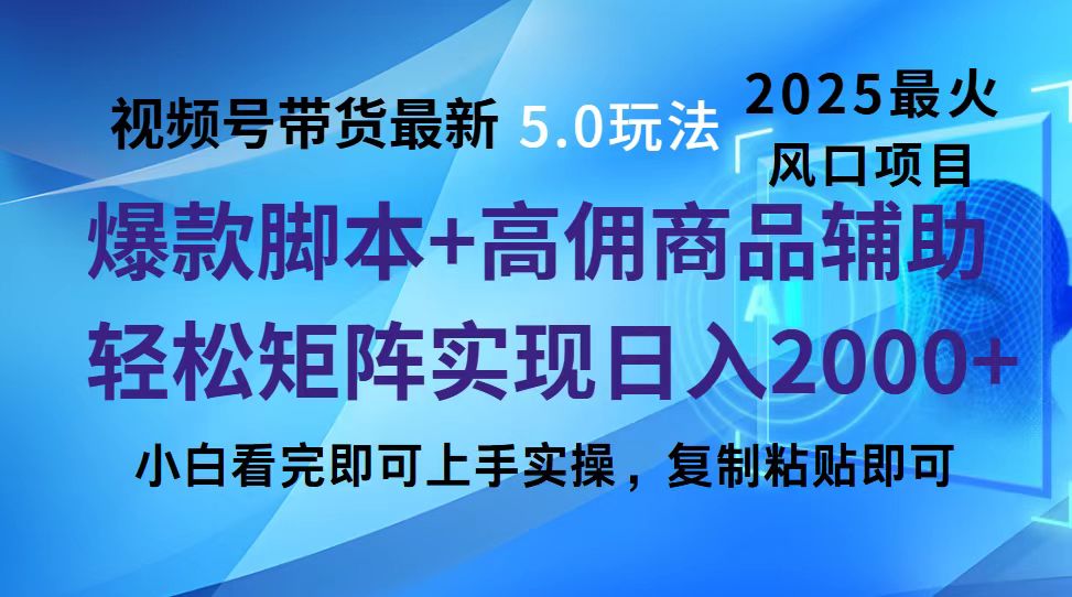 視頻號(hào)帶貨最新5.0玩法，作品制作簡單，當(dāng)天起號(hào)，復(fù)制粘貼，腳本輔助，輕松矩陣日入2000+
