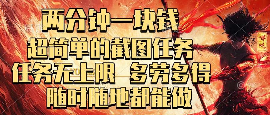 兩分鐘一塊錢,超簡單的截圖任務(wù),任務(wù)無上限,多勞多得 隨時隨地都能做插圖 兩分鐘一塊錢,超簡單的截圖任務(wù),任務(wù)無上限,多勞多得 隨時隨地都能做插圖