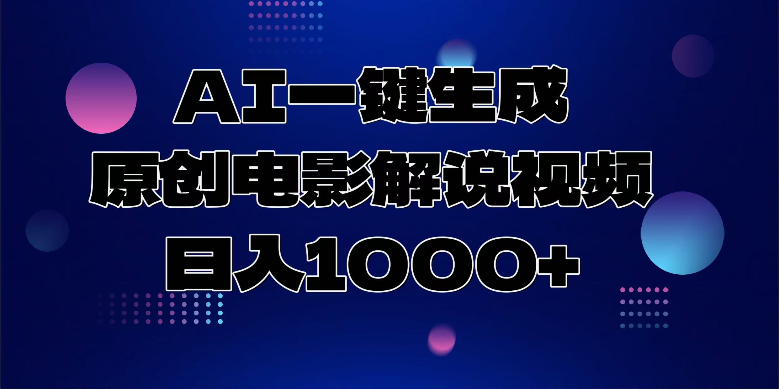 AI一鍵生成原創(chuàng)電影解說視頻，日入1000+