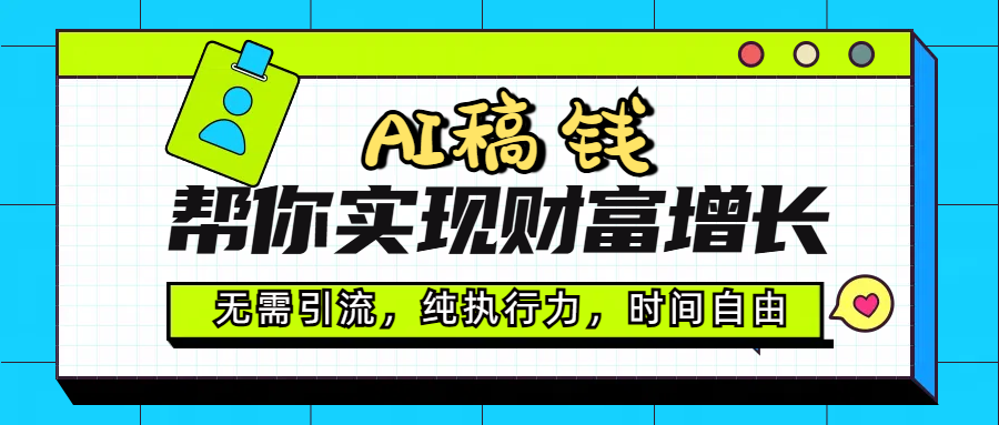 AI代寫幫你實現財富增長,無需引流,純執行力,時間自由,一天穩收200-500