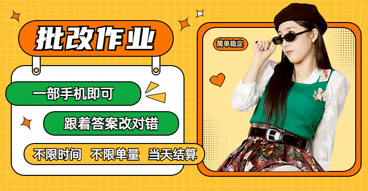 線上批改作業，只要一部手機即可操作，不限時間，不限單量，有手就行，多勞多得，只要做當天就有收益，一天勤奮者300+