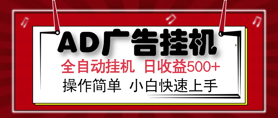 AD廣告全自動(dòng)掛機(jī) 單日收益500+ 可矩陣式放大 設(shè)備越多收益越大 小白輕松上手插圖