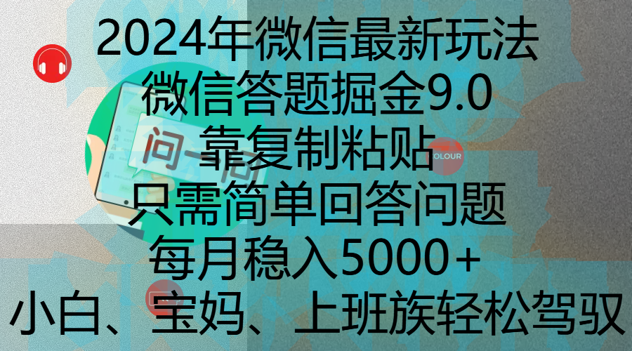 2024年微信最新玩法，微信答題掘金9.0玩法出爐，靠復(fù)制粘貼，只需簡單回答問題，每月穩(wěn)入5000+，剛進軍自媒體小白、寶媽、上班族都可以輕松駕馭