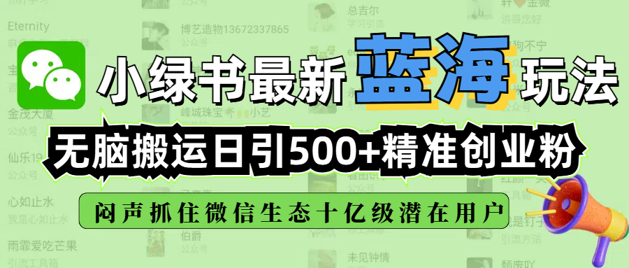 小綠書最新藍海玩法，無腦搬運日引500+精準創業粉，悶聲抓住微信生態十億級潛在用戶
