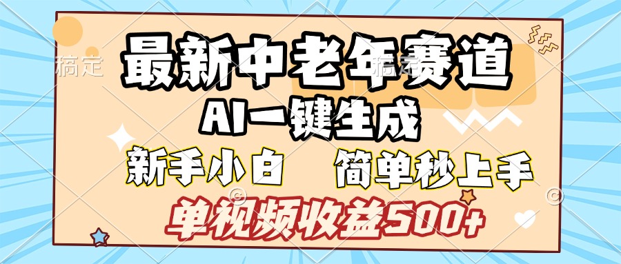 最新中老年賽道 AI一鍵生成 單視頻收益500+ 新手下白 簡單易上手插圖 最新中老年賽道 AI一鍵生成 單視頻收益500+ 新手下白 簡單易上手插圖