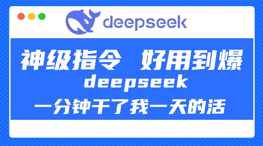 DeepSeek一分鐘干了我一天的活,神級(jí)指令,好用到爆!