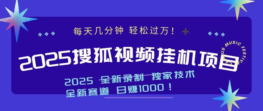 2025最新搜狐掛機項目，每天幾分鐘，輕松過萬！
