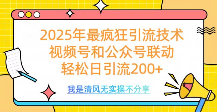 2025年最瘋狂引流技術，視頻號和公眾號聯動，輕松日引流200+