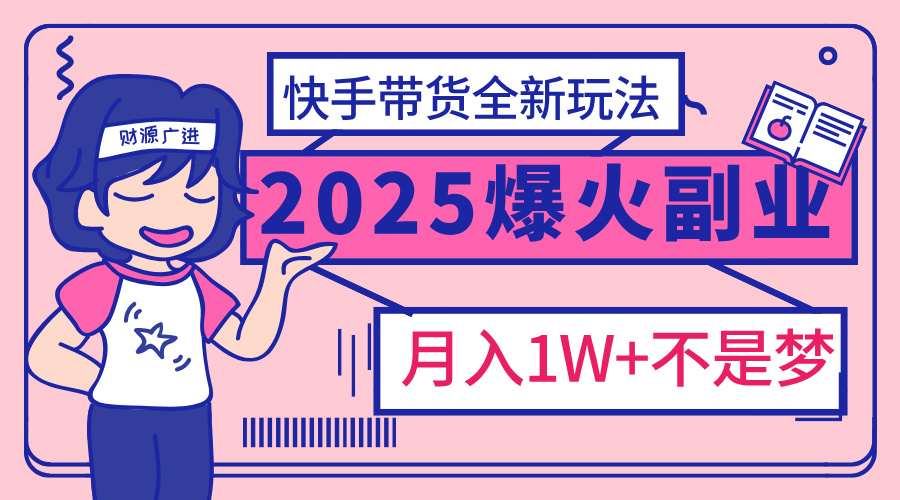 2025年爆紅副業(yè)！快手帶貨全新玩法，月入1萬加不是夢！