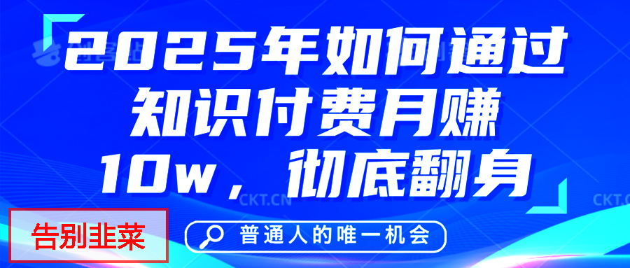 給自己一個(gè)機(jī)會(huì)，2025年翻身項(xiàng)目，知識(shí)付費(fèi)，網(wǎng)創(chuàng)項(xiàng)目的天花板，沒有之一！