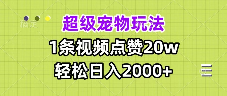 超級寵物視頻玩法，1條視頻點贊20w，輕松日入2000+插圖