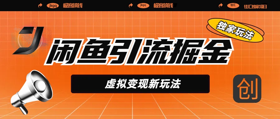 閑魚引流掘金，虛擬變現(xiàn)新玩法，配合全網(wǎng)項(xiàng)目庫(kù)，精準(zhǔn)引流變現(xiàn)5W+