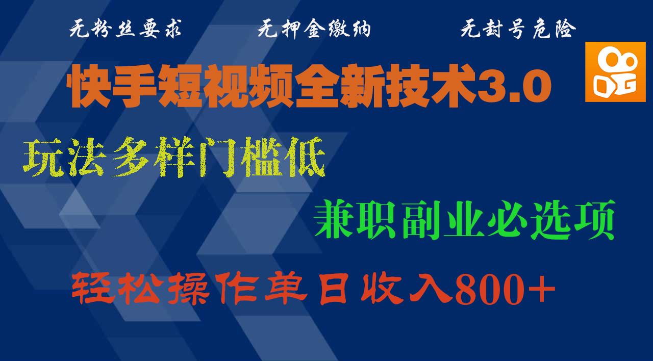 快手短視頻全新技術3.0，玩法多樣門檻低，兼職副業必選項，輕松操作單日收入800+
