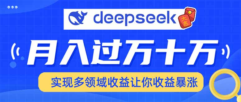 2025年最火項目DeepSeek玩法