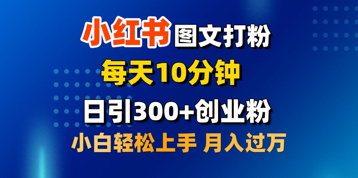 2月小紅書圖文打粉，每天10分鐘，日引300+創業粉，小白輕松月入過萬