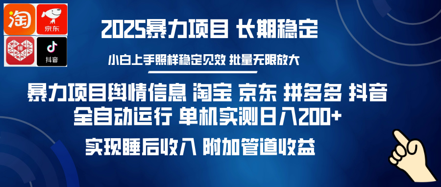 暴力項目輿情信息 淘寶 京東 拼多多 抖音全自動運行 單機實測日入200+ 實現睡后收入 附加管道收益