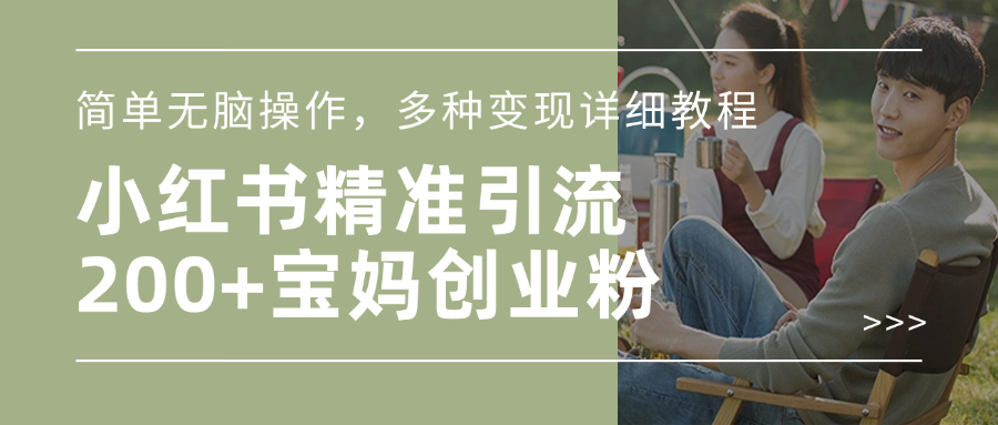 小紅書精準日引200+寶媽創業粉，簡單無腦操作，多種變現詳細教程