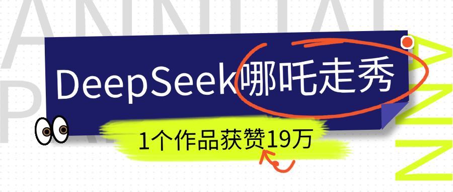 DeepSeek做抖音爆火的AI哪吒走秀視頻，1個作品獲贊19萬+，我教你怎么做！