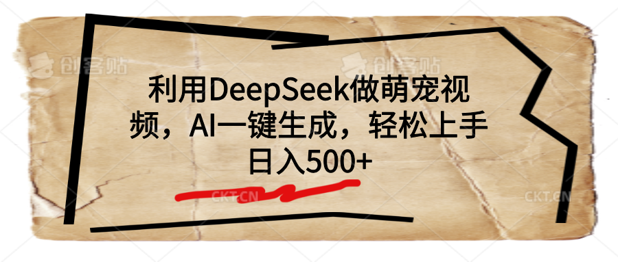 利用DeepSeek做萌寵視頻,AI一鍵生成,輕松上手,日入500+插圖 利用DeepSeek做萌寵視頻,AI一鍵生成,輕松上手,日入500+插圖