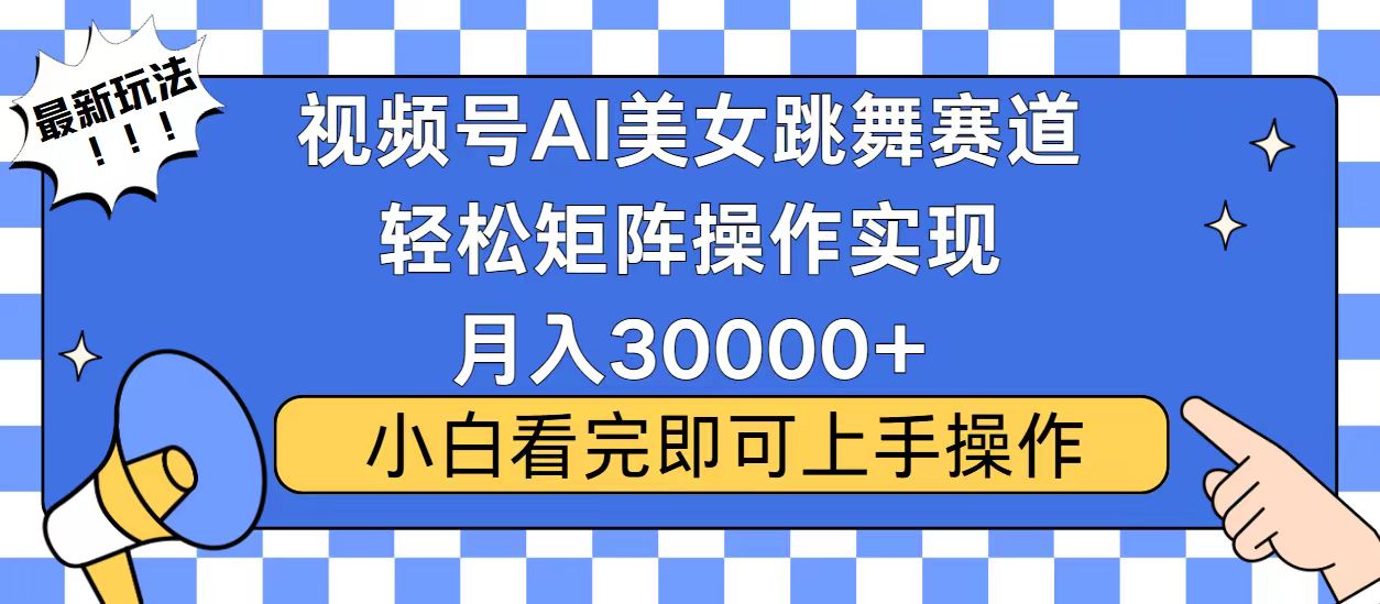 視頻號2025最火最新玩法，當天起號，拉爆流量收益，小白也能輕松月入30000+
