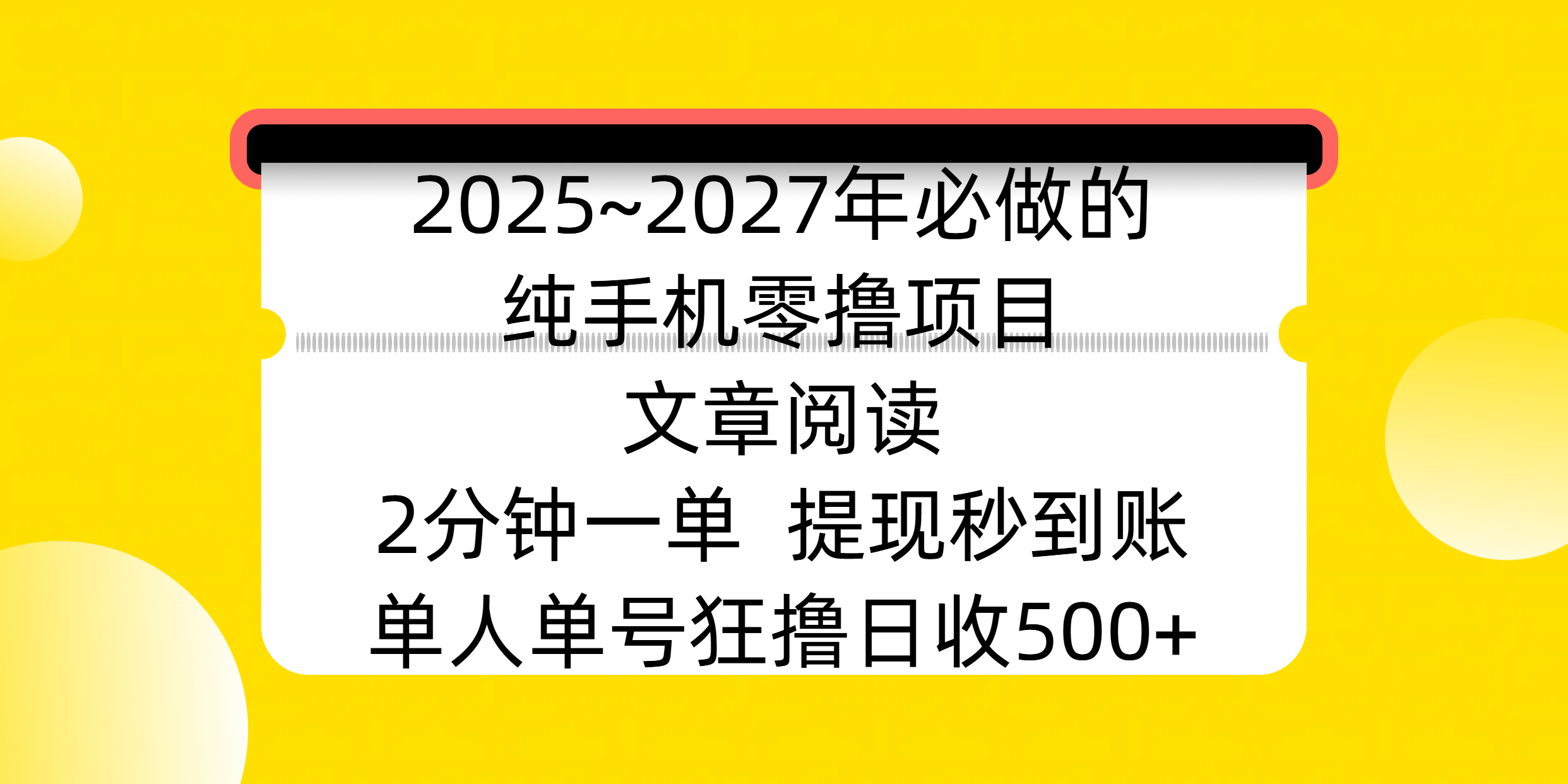 2025~2027年必做的純手機零擼項目，文章閱讀、在線簽到，閱讀2分鐘一單，簽到6秒拿紅包，單人單號狂擼日收500+，提現秒到賬