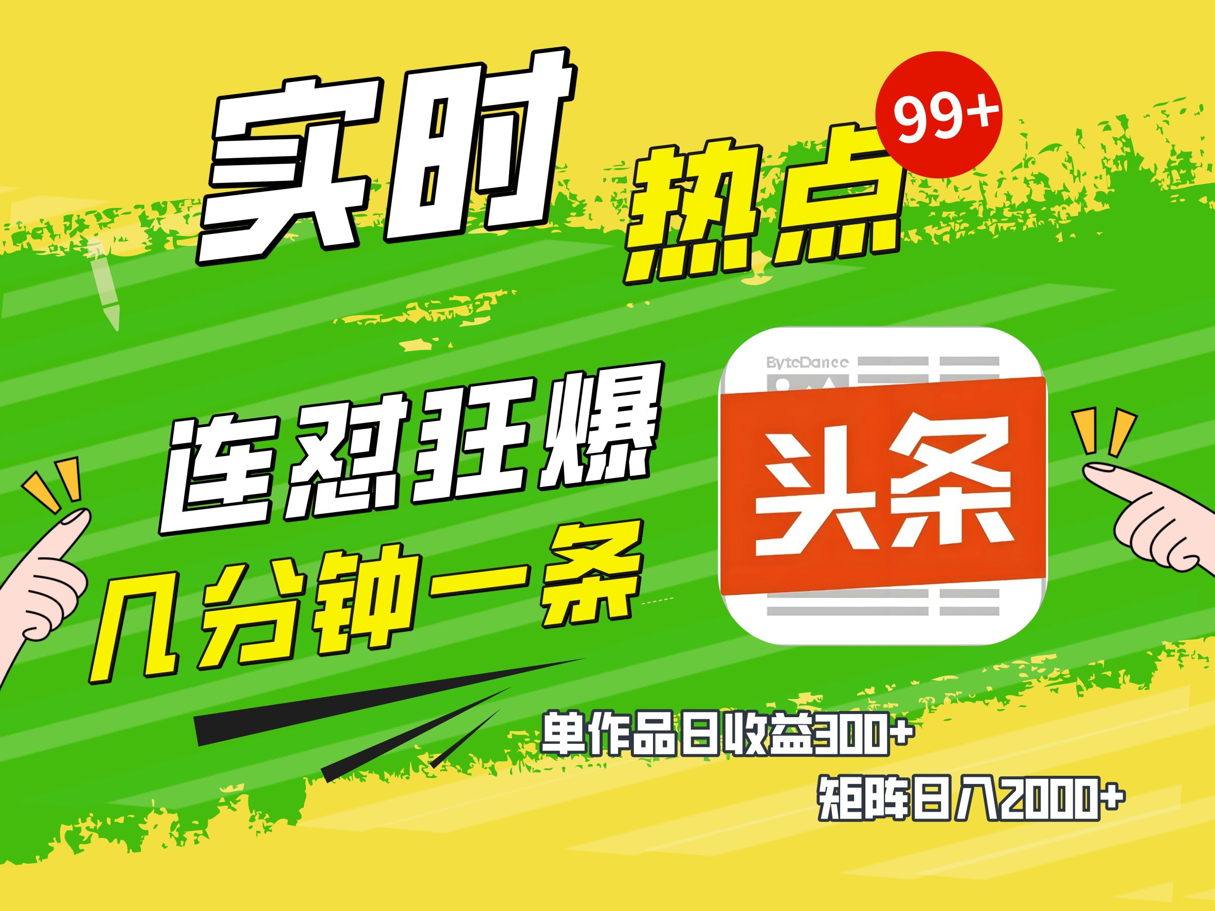 AI爆款文章生成術，頭條賺錢新姿勢，無腦操作日賺1K+復制粘貼輕松玩轉頭條