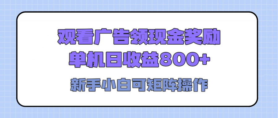 觀看廣告全自動掛機，單機收益800+，可矩陣無限放大，新手小白輕松上手插圖