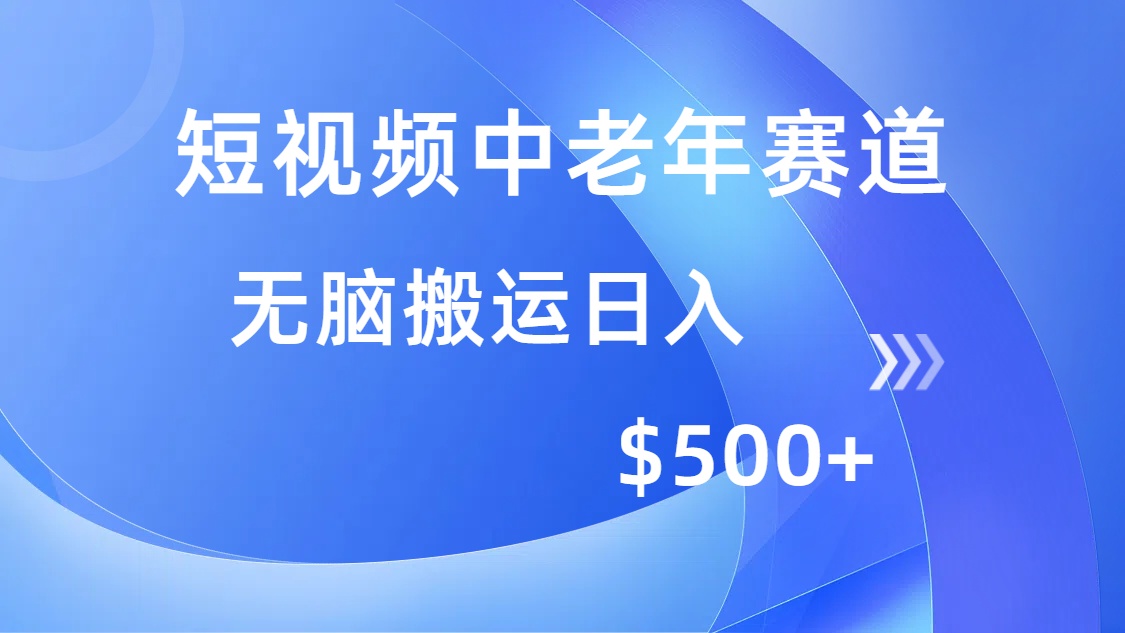 短視頻中老年賽道，操作簡單，多平臺收益，無腦搬運日入500+