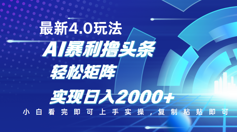 今日頭條最新玩法4.0，思路簡單，復制粘貼，輕松實現矩陣日入2000+