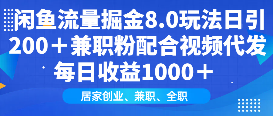 閑魚流量掘金8.0玩法日引200+兼職粉配合做視頻代發(fā)每日收益1000+