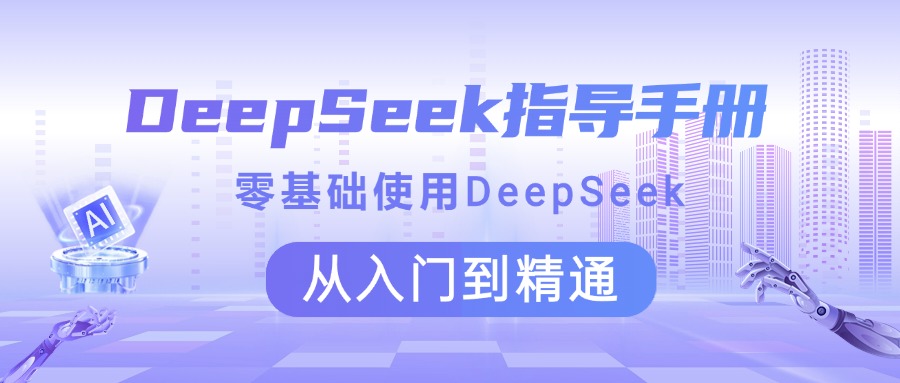 DeepSeek指導手冊 零基礎使用 從入門到精通