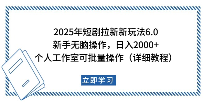 2025年短劇拉新新玩法,新手日入2000+,個(gè)人工作室可批量做【詳細(xì)教程】