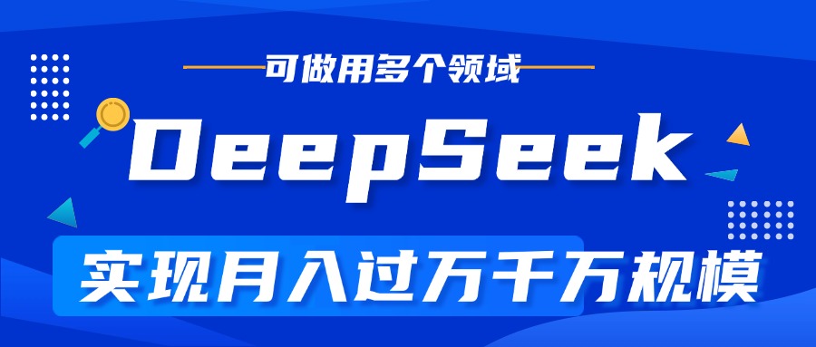 DeepSeek最全玩法，利用AI實現月入過萬，玩轉所有項目