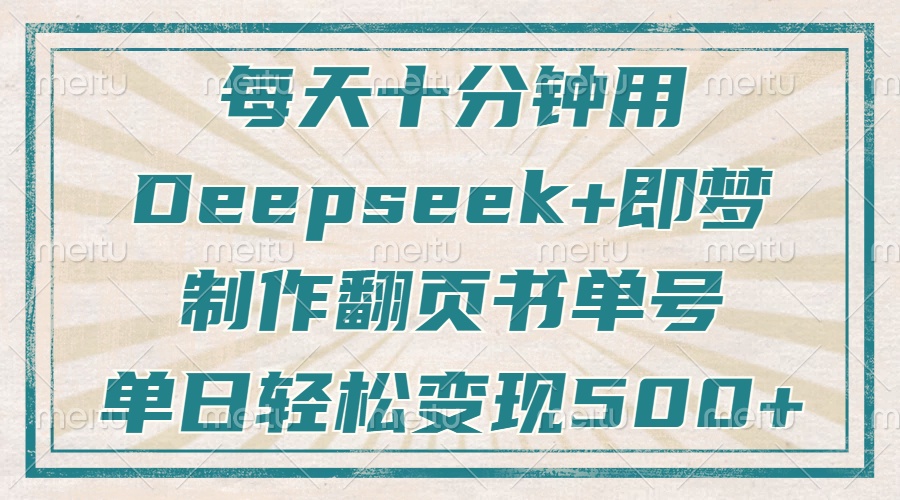 每天十分鐘，用Deepseek+即夢(mèng)，制作翻頁書單號(hào)，瘋狂漲粉，單日輕松變現(xiàn)500+插圖