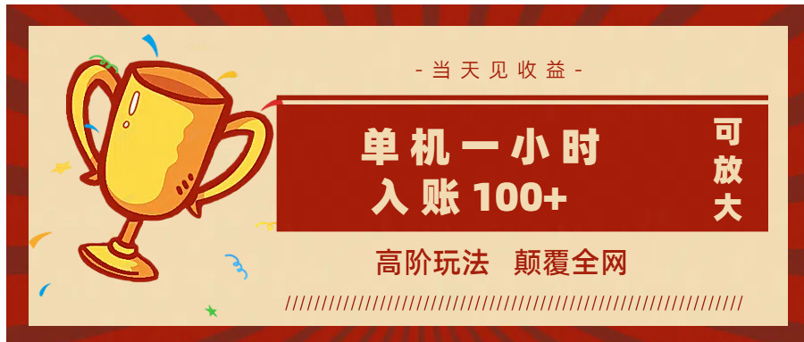 全網(wǎng)首發(fā) ，顛覆全網(wǎng)的高階玩法，無需養(yǎng)機(jī)，單機(jī)耗時(shí)一小時(shí)輕松入賬100+，當(dāng)天見收益，可放大！