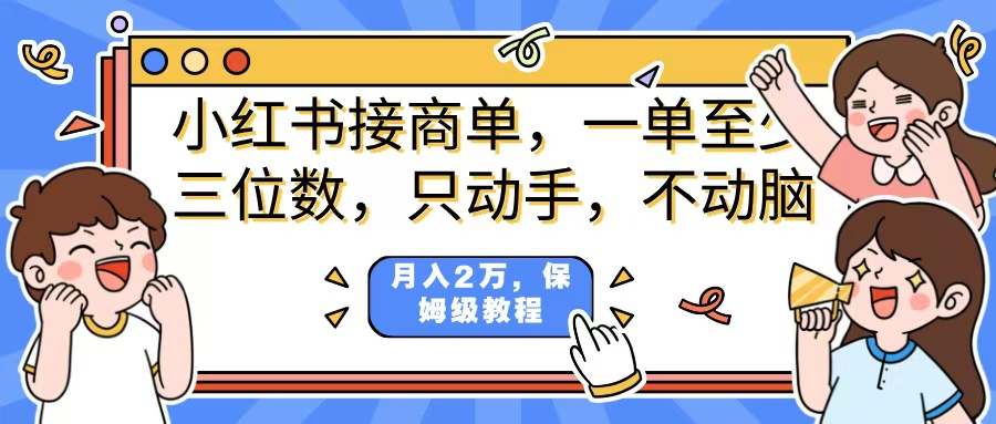 小紅書商單項目，一單最少三位數，只動手不動，腦月入2萬，看完就能上手，詳細教程。