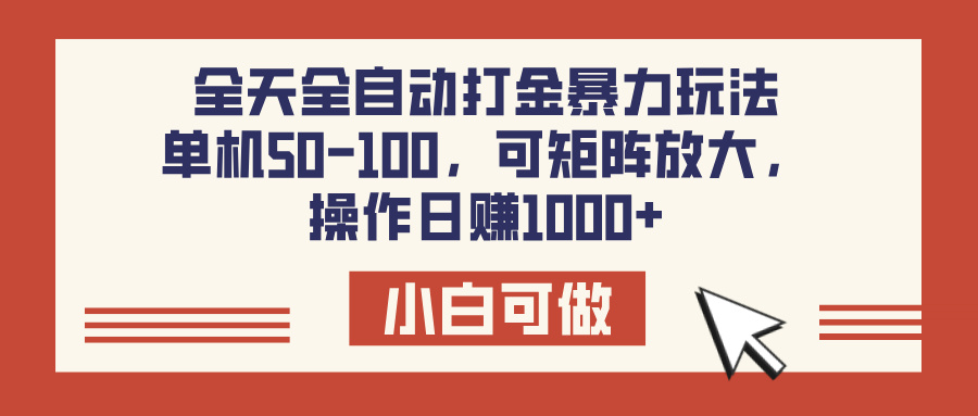 全天全自動打金玩法，可矩陣可放大，單機50-100，操作日賺1000+